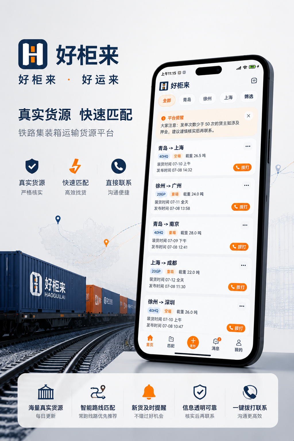 好柜来铁路集装箱运输货源平台功能展示